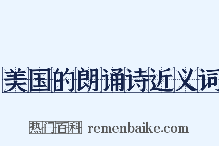 美国的朗诵诗近义词是什么意思的图片